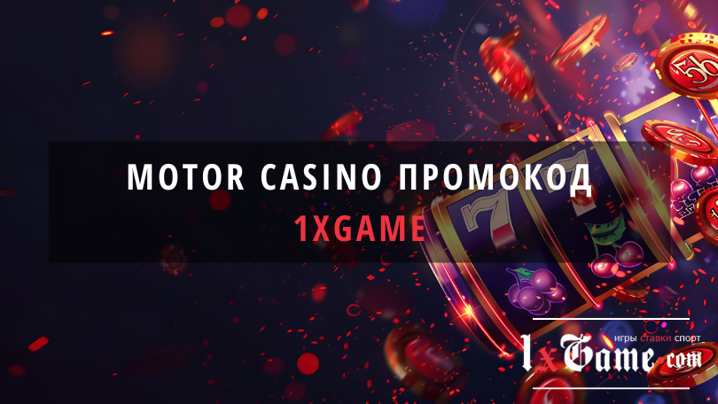 Motor casino промокод для новичков