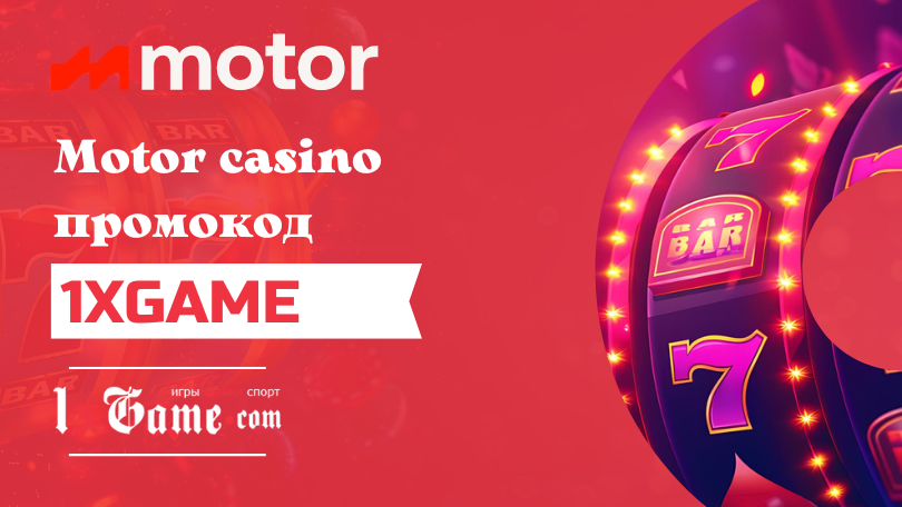Motor casino промокод