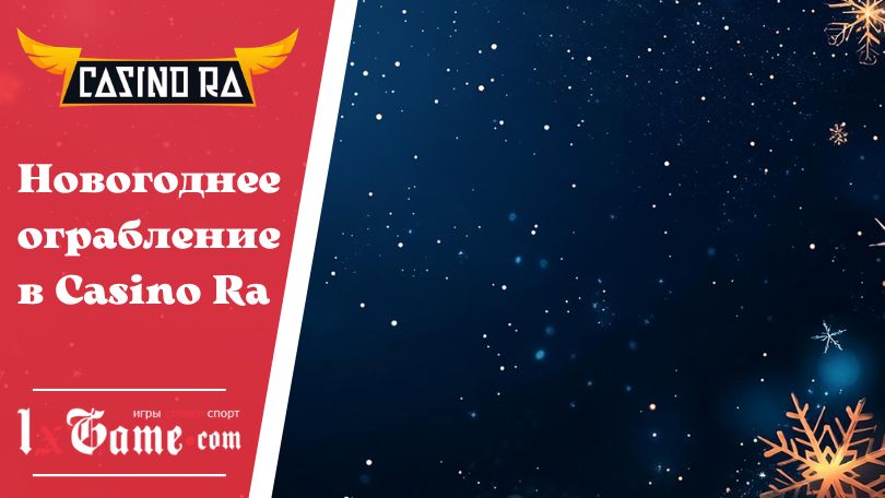 Новогоднее ограбление в Casino Ra