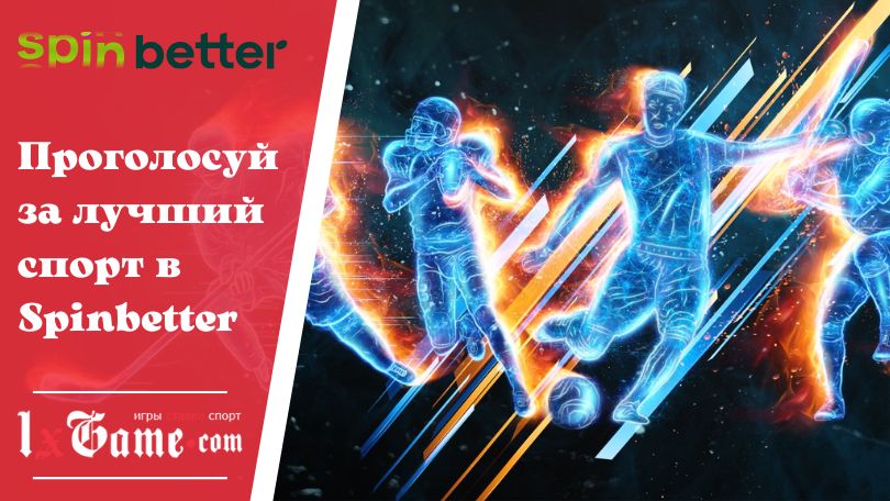 Проголосуй за лучший спорт в Spinbetter