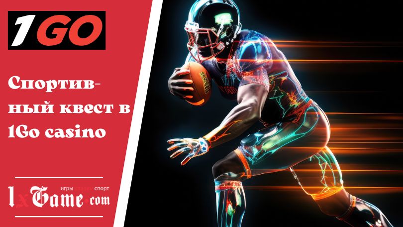 Спортивный квест в 1Go casino