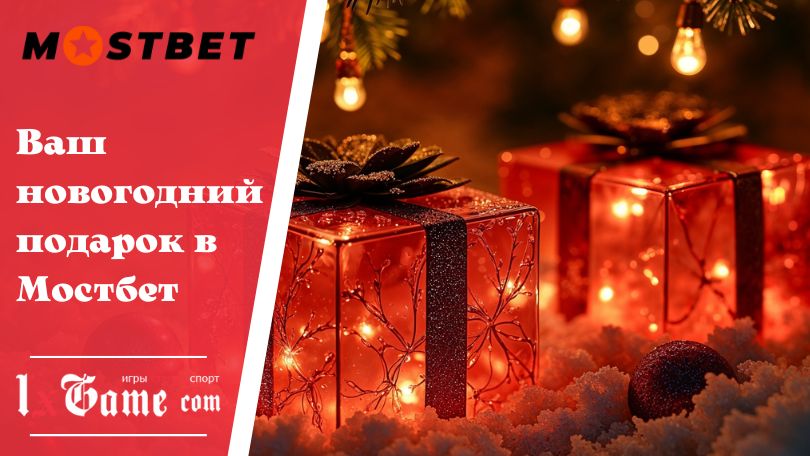 Ваш новогодний подарок в Мостбет
