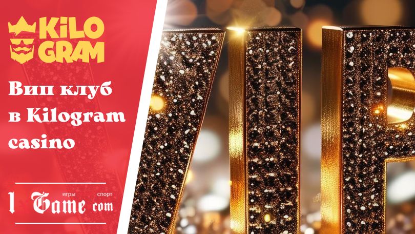 Вип клуб в Kilogram casino
