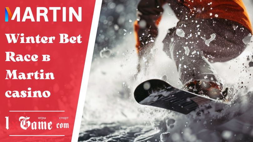 Winter Bet Race в Martin casino