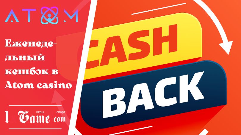 Еженедельный кешбэк в Atom casino