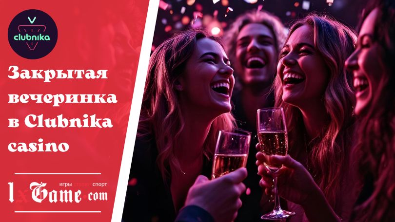 Закрытая вечеринка в Clubnika casino