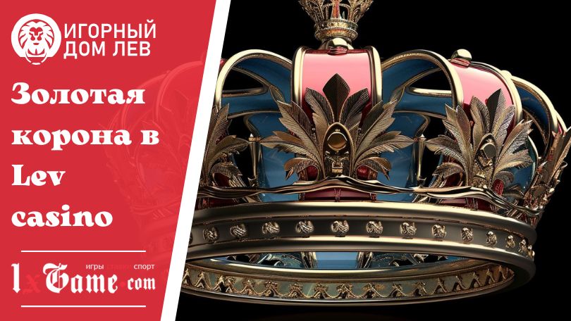 Золотая корона в Lev casino