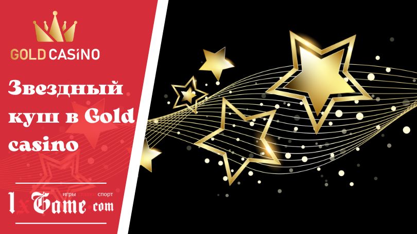 Звездный куш в Gold casino