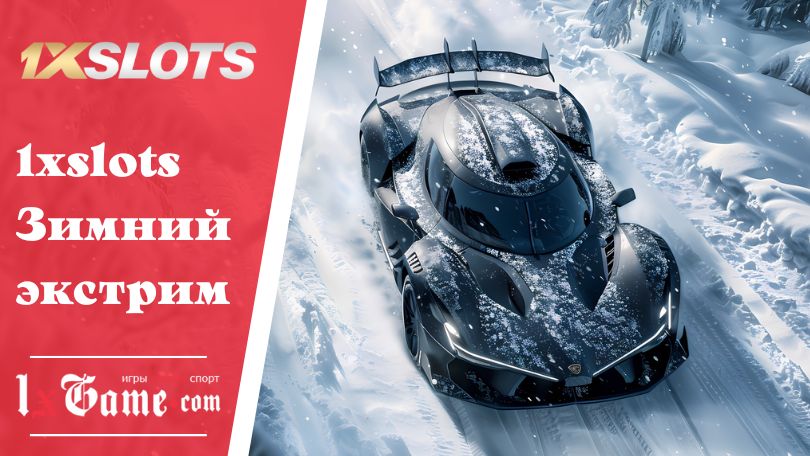 1xslots Зимний экстрим