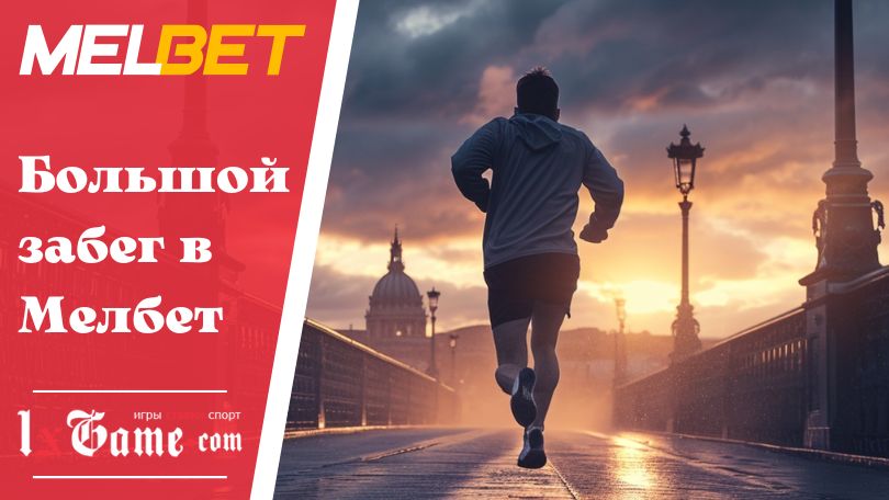 Большой забег в Мелбет