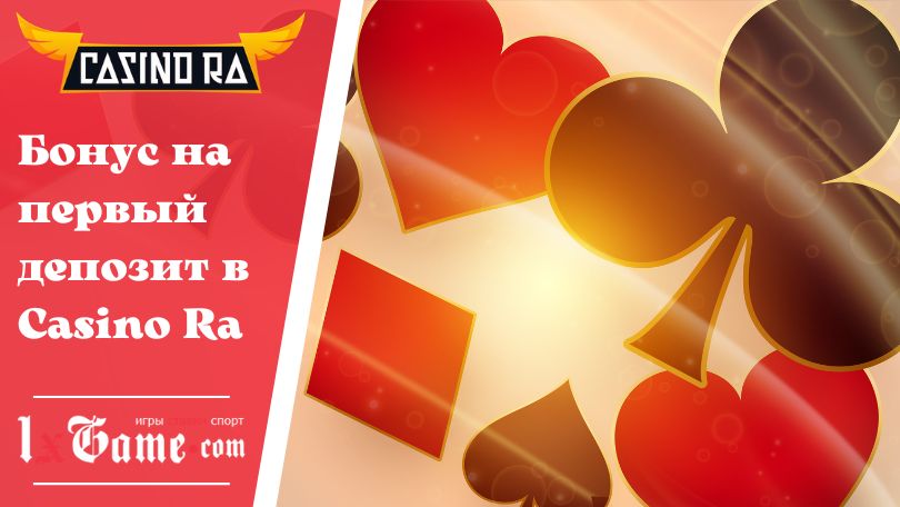 Бонус на первый депозит в Casino Ra