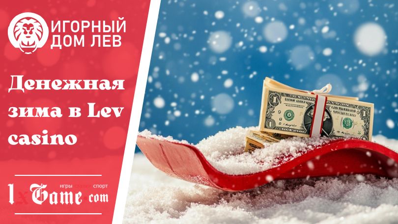 Денежная зима в Lev casino