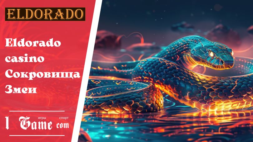 Eldorado casino Сокровища Змеи
