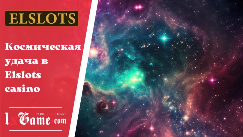 Космическая удача в Elslots casino