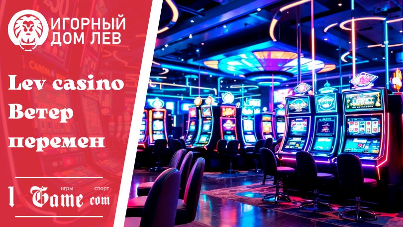 Lev casino Ветер перемен