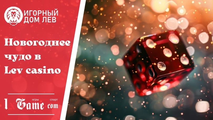 Новогоднее чудо в Lev casino
