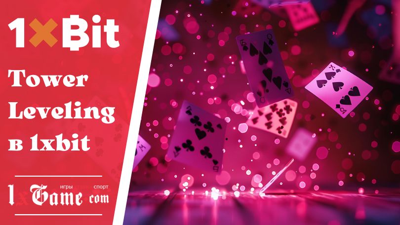 Tower Leveling в 1xbit