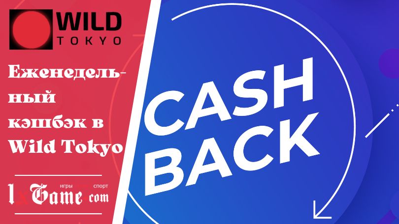 Еженедельный кэшбэк в Wild Tokyo
