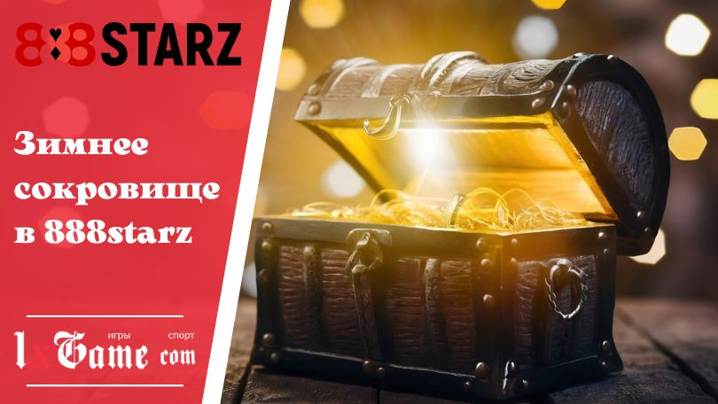 Зимнее сокровище в 888starz