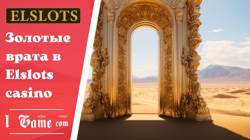 Золотые врата в Elslots casino