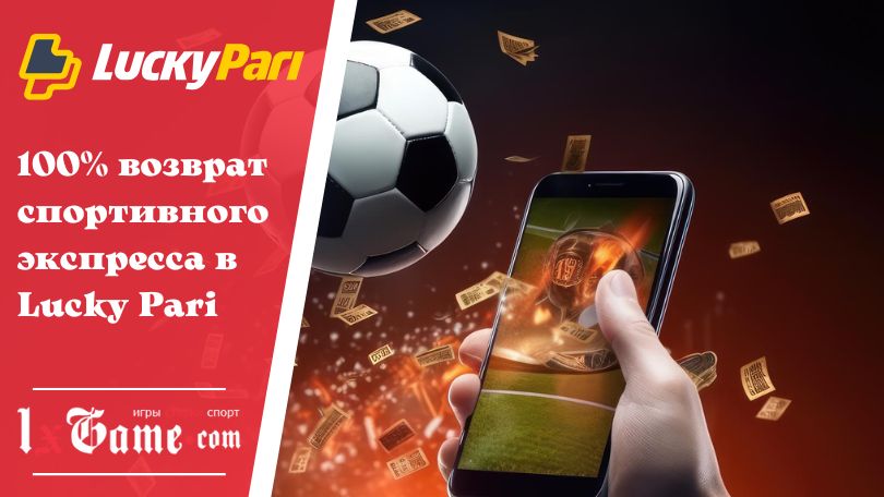 100% возврат спортивного экспресса в Lucky Pari
