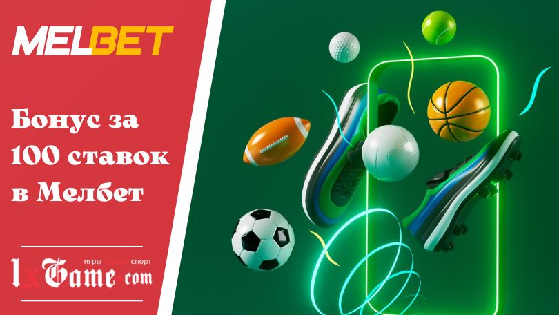 Бонус за 100 ставок в Мелбет