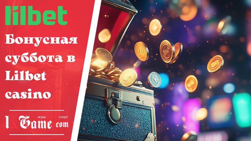 Бонусная суббота в Lilbet casino