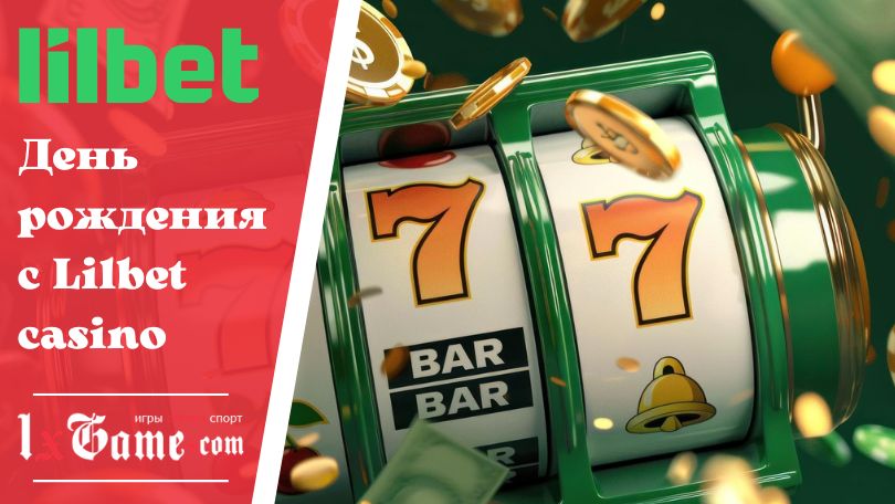 День рождения с Lilbet casino