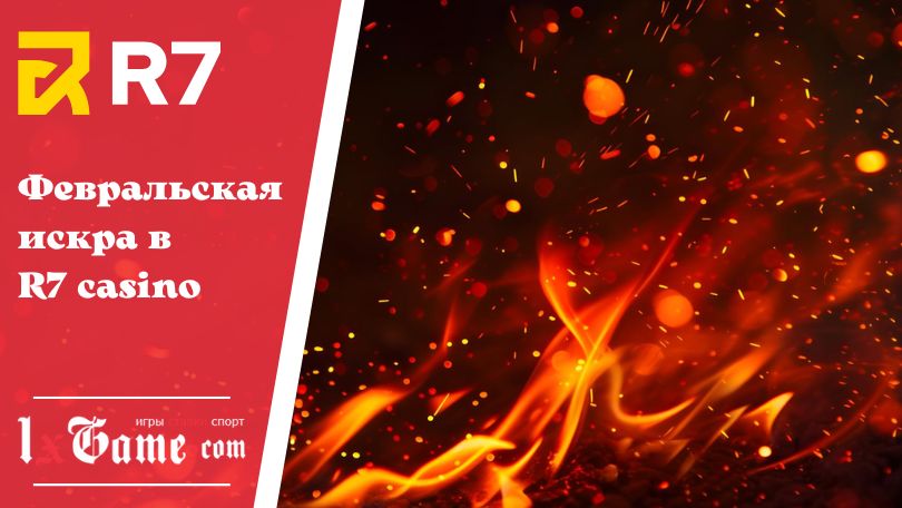 Февральская искра в R7 casino