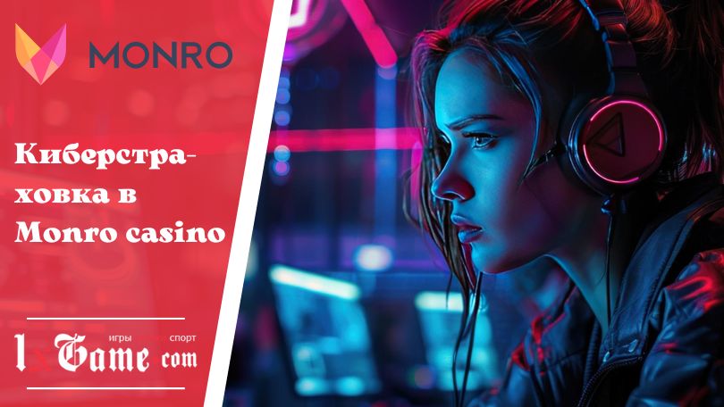 Киберстраховка в Monro casino