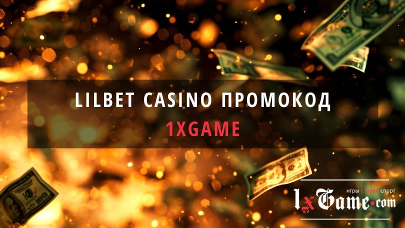 Lilbet casino промокод для новых игроков