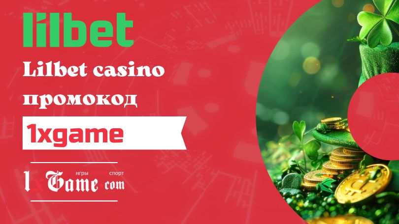 Lilbet casino промокод