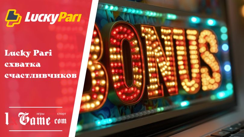 Lucky Pari схватка счастливчиков