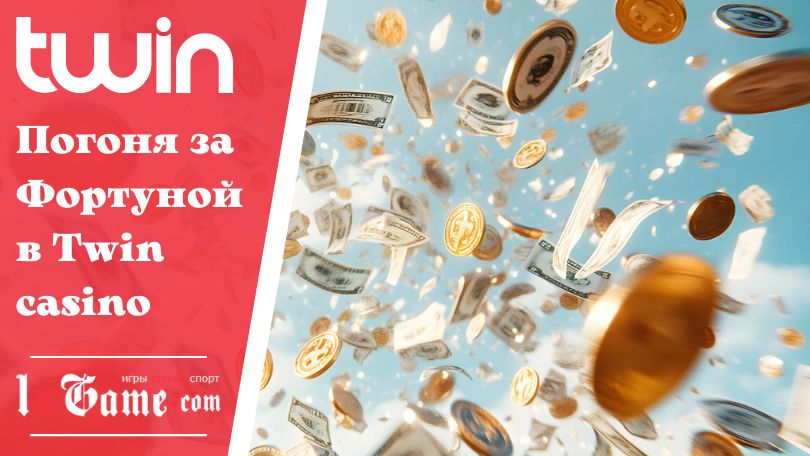 Погоня за Фортуной в Twin casino
