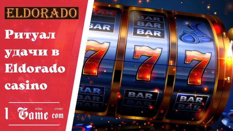 Ритуал удачи в Eldorado casino