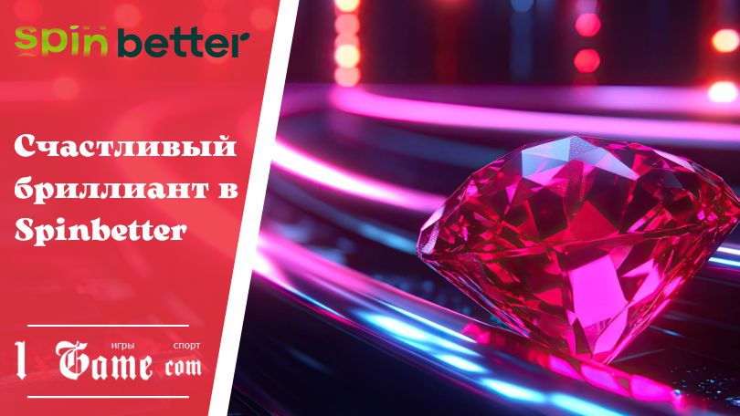 Счастливый бриллиант в Spinbetter