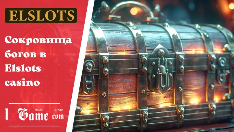 Сокровища богов в Elslots casino