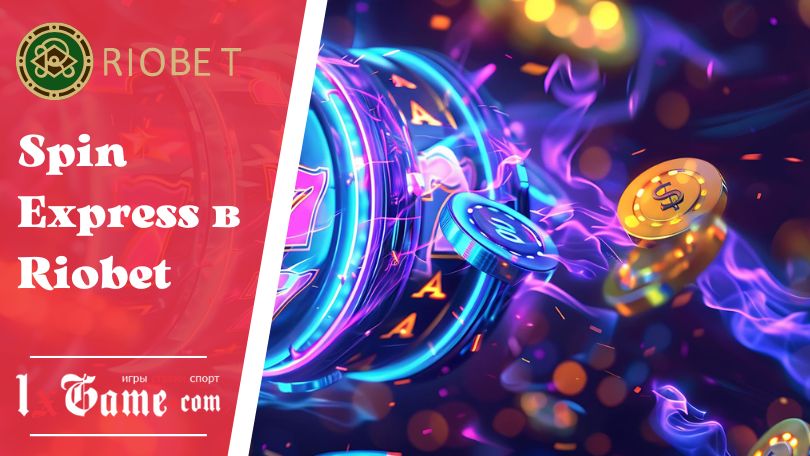 Spin Express в Riobet