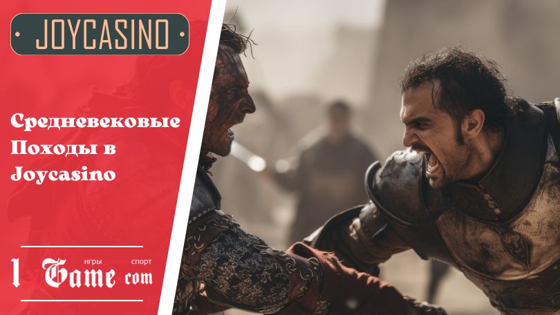 Средневековые Походы в Joycasino