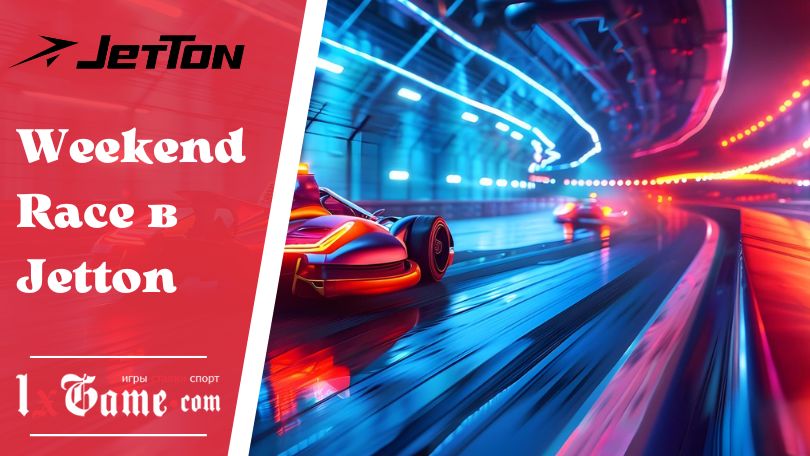 Weekend Race в Jetton