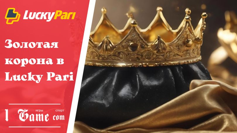 Золотая корона в Lucky Pari