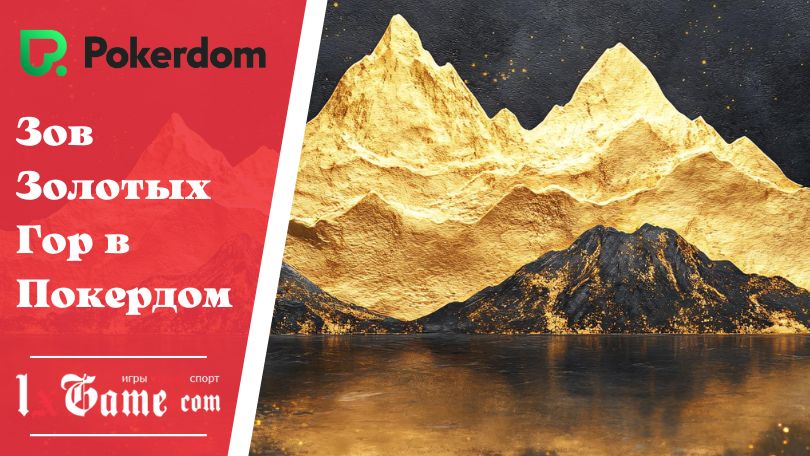 Зов Золотых Гор в Покердом