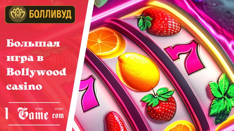 Большая игра в Bollywood casino