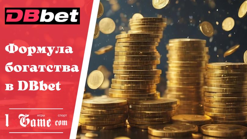Формула богатства в DBbet