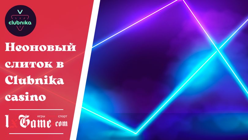Неоновый слиток в Clubnika casino