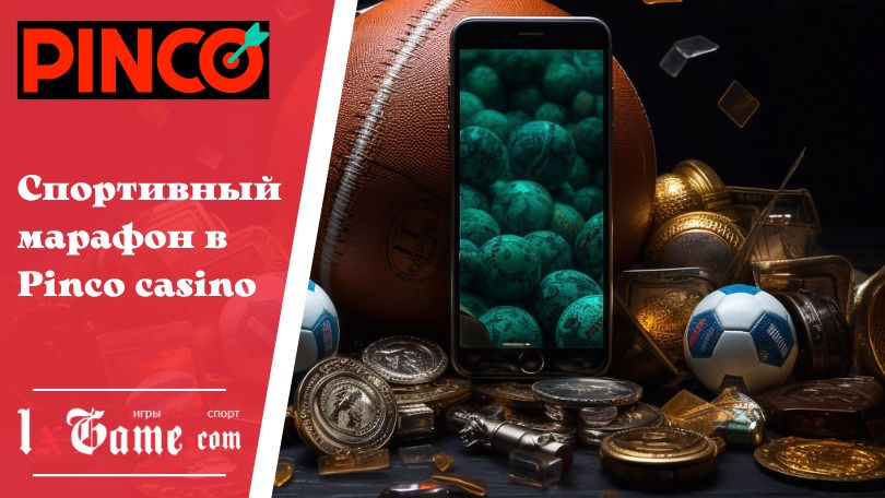 Спортивный марафон в Pinco casino
