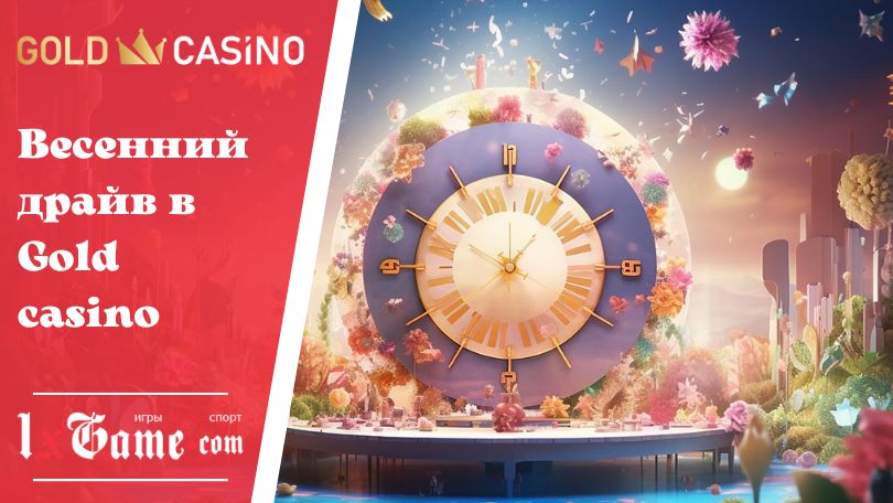 Весенний драйв в Gold casino