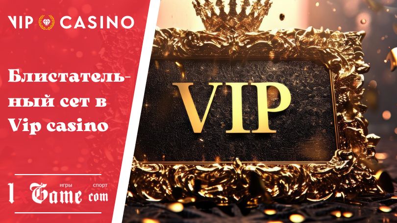 Блистательный сет в Vip casino