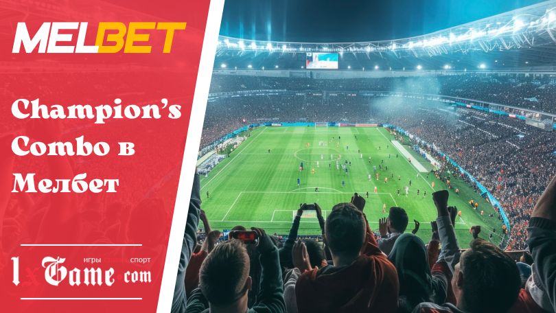 Champion’s Combo в Мелбет