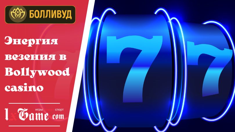 Энергия везения в Bollywood casino